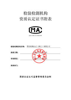 国众CMA资质认定证书附表