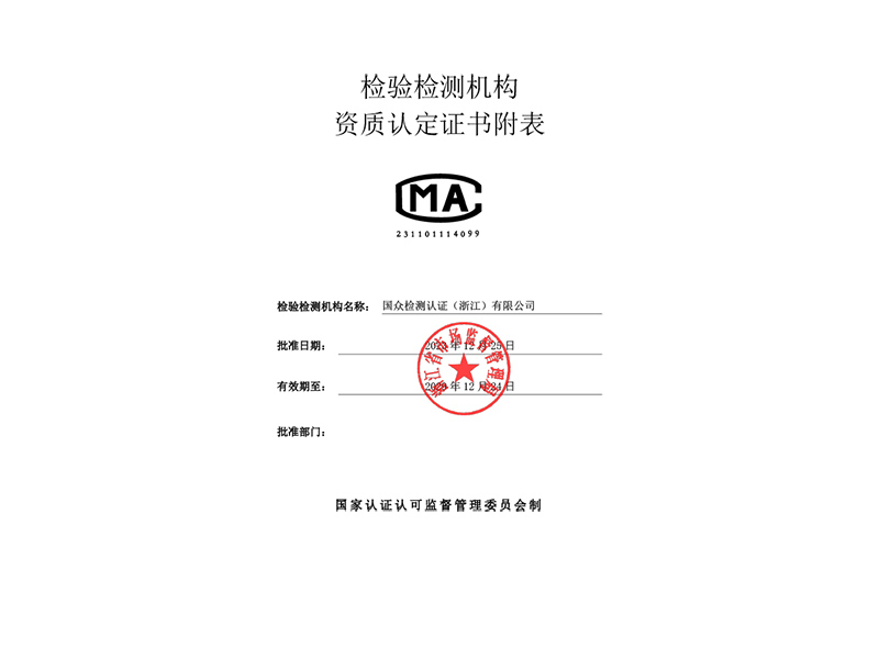 国众CMA资质认定证书附表